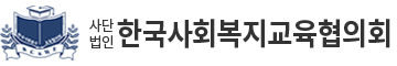 한국사회복지교육협의회
